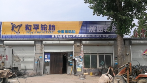和平轮胎沈通轮胎