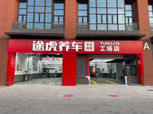 途虎养车工场店(石家庄方兆科技园店)