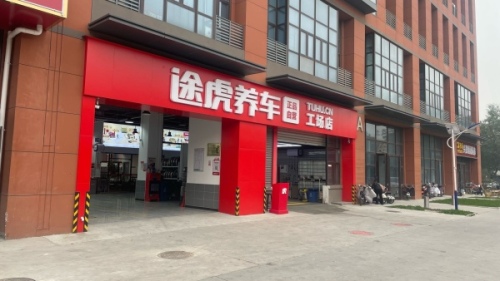 途虎养车工场店(石家庄方兆科技园店)