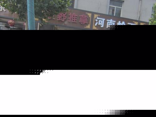 河南烩面