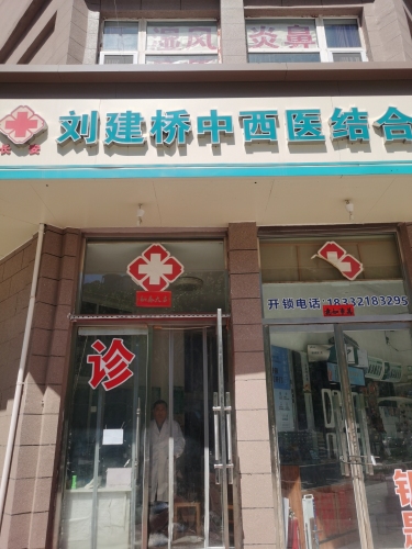 刘建桥中西医结合诊所