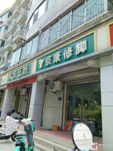京康修脚(北斗路二街回迁楼店)