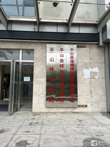 平山县祥和康养养老院