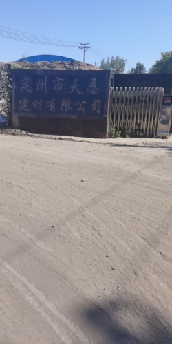 定州市天恩建材有限公司