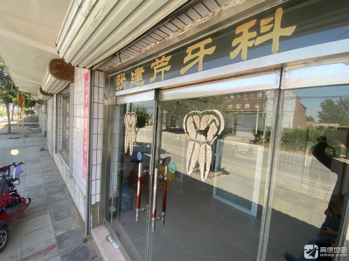 张建芹牙科