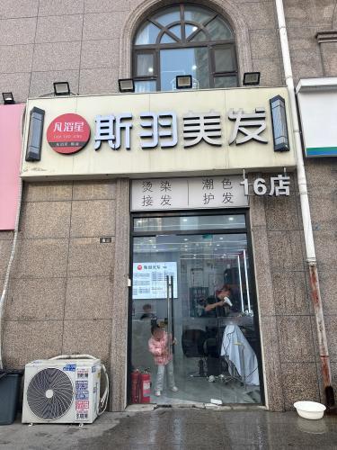 凡滔星·斯羽美发(铂宫时代店)