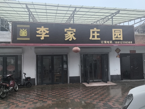 李家庄园