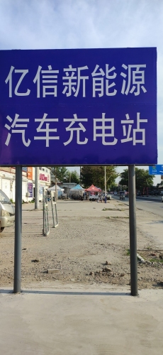 亿信新能源充电站