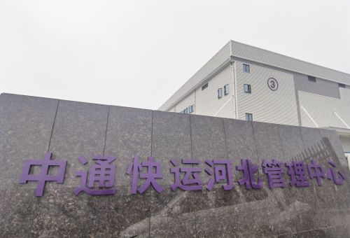 中通快运河北管理中心