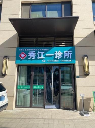 秀江一诊所(藁城保利堂悦店)