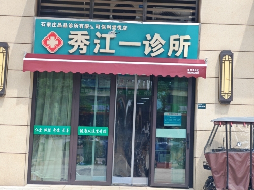 秀江一诊所(藁城保利堂悦店)
