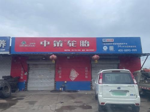 一站车福途顺轮胎小王轮胎经销处