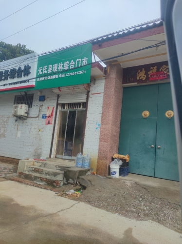 现林综合门市(顺丰合作店)