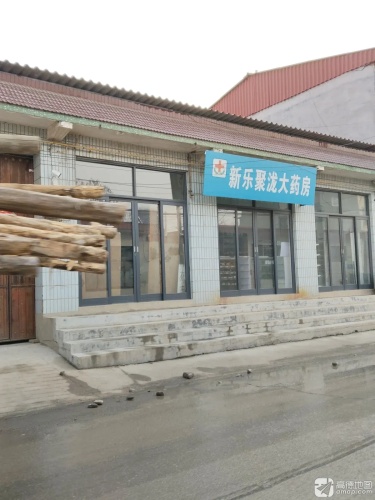 新乐聚泷大药房