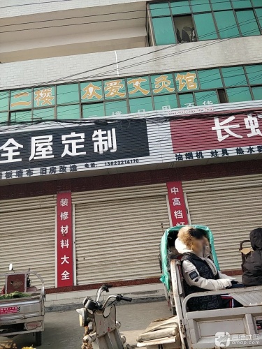 众爱艾灸馆