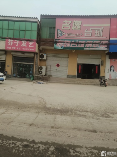 名逸台球俱乐部