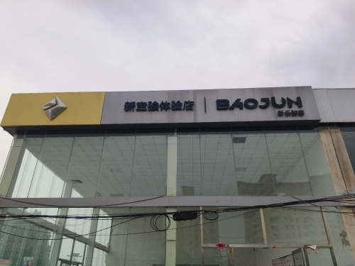 宝骏汽车(新乐市汽车城店)
