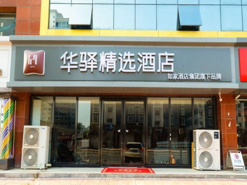 如家华驿精选酒店(石家庄鹿泉龙泉古镇店)