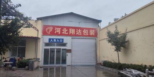 河北翔达包装制品有限公司