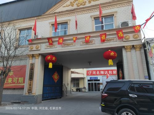 河北翔达包装制品有限公司
