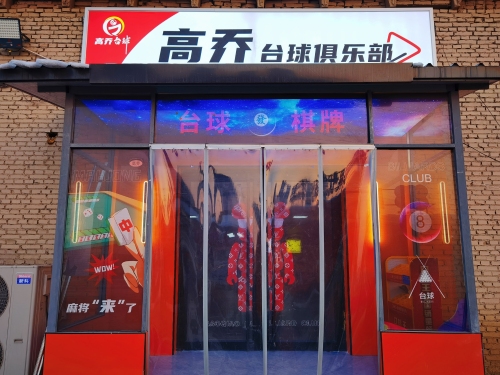 高乔台球俱乐部