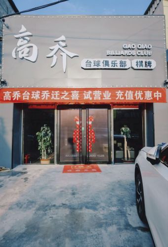 高乔台球俱乐部