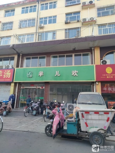 羊儿欢(光荣店)