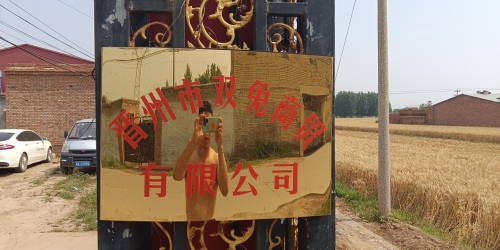 晋州市双兔商贸有限公司