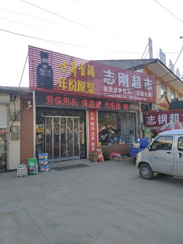 志刚超市
