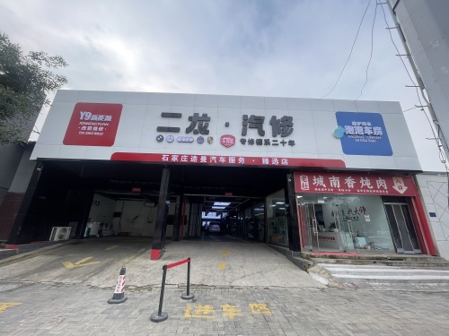 二龙·汽修