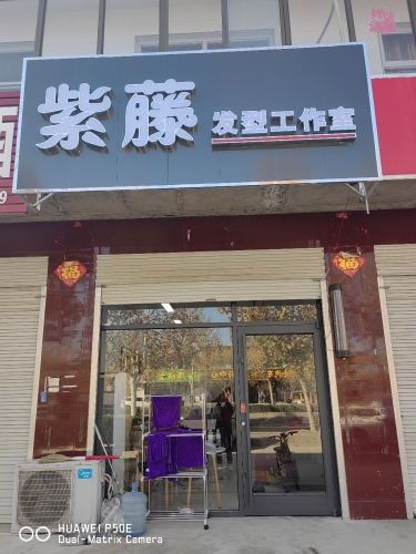 紫藤发型工作室