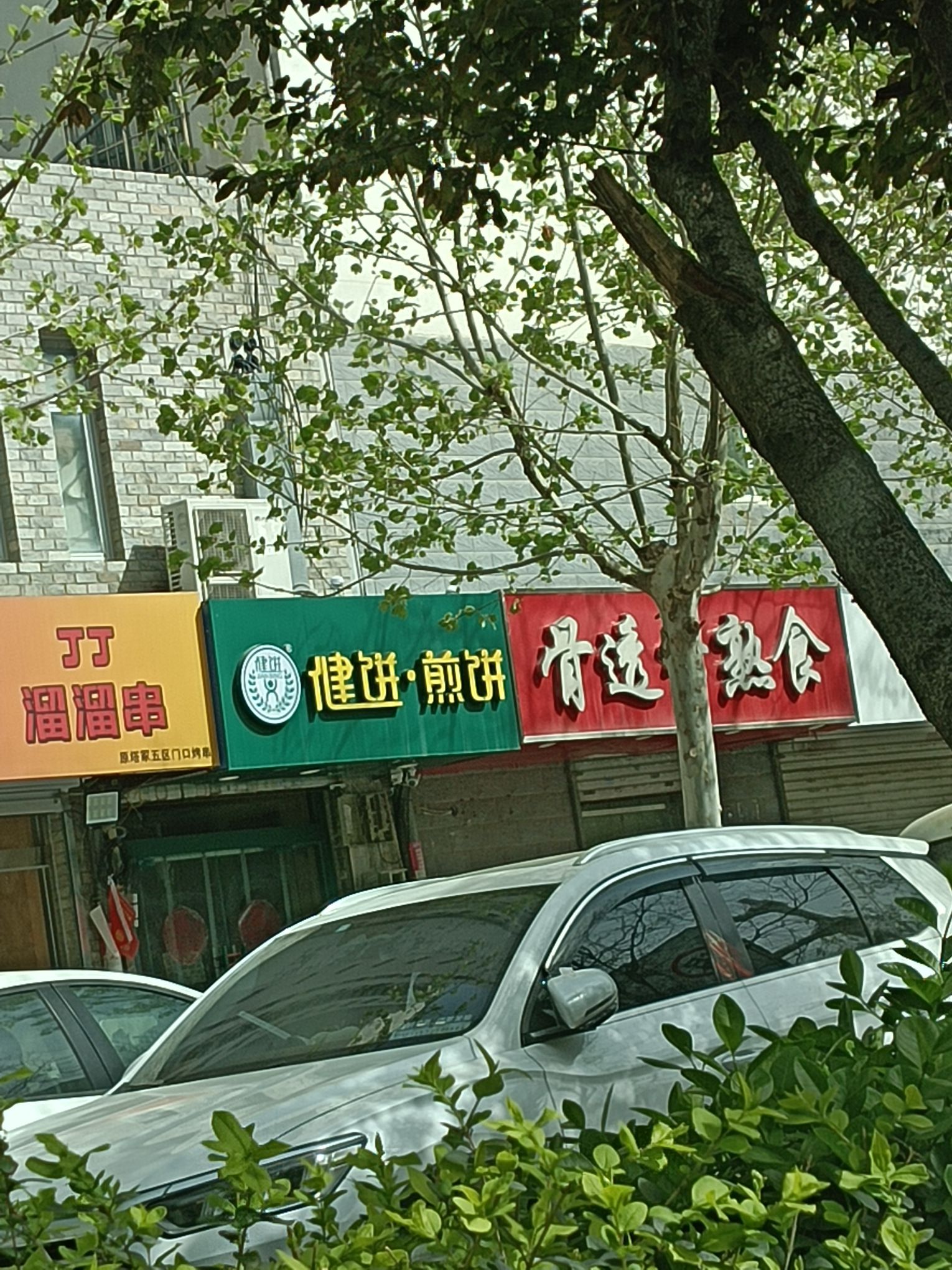 健饼煎饼(蓝湾家园店)