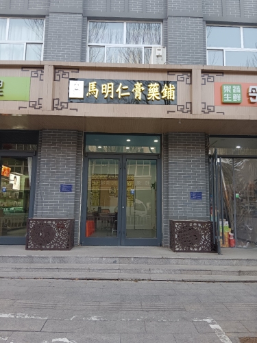 马明仁膏药铺