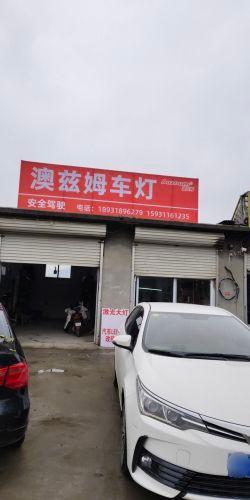 澳兹姆车灯