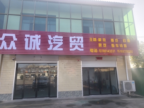高邑众诚汽贸