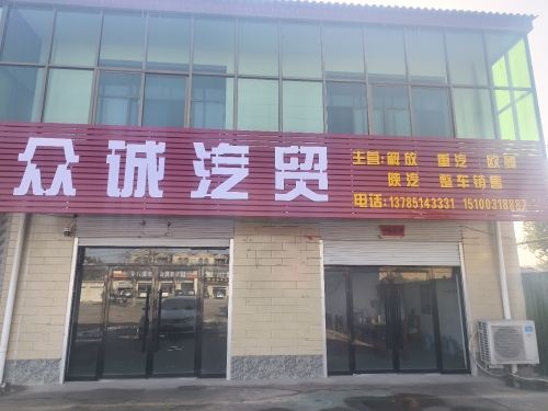 高邑众诚汽贸