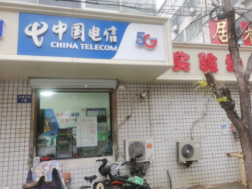 中国电信(祥和居店)