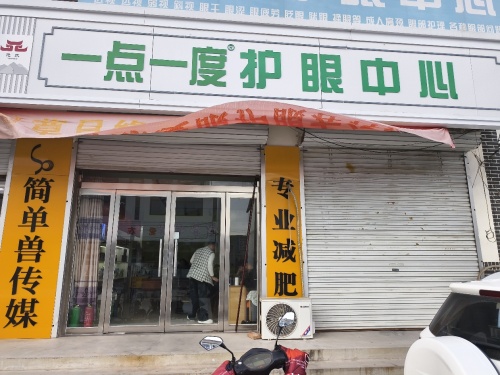 一点一度护眼中心