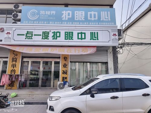 一点一度护眼中心