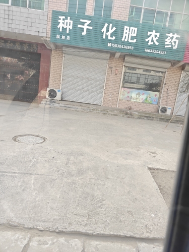 种子化肥农药