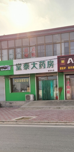 堂泰大药房