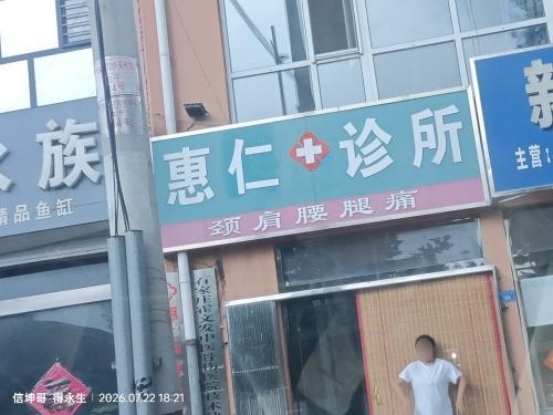 惠仁诊所