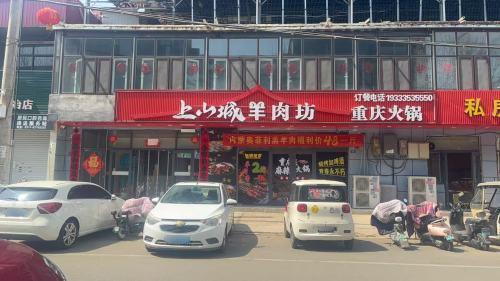 上山城羊肉坊