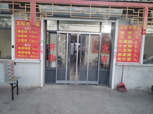 王虹早餐包子店