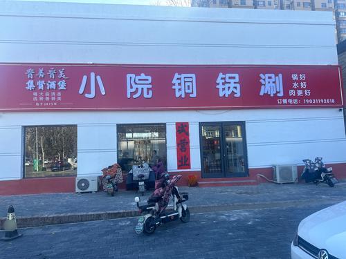 小院铜锅涮