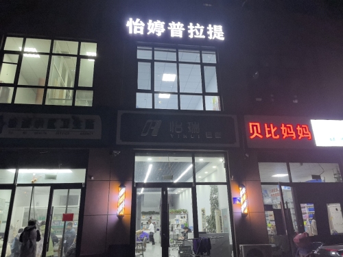怡婷普拉提