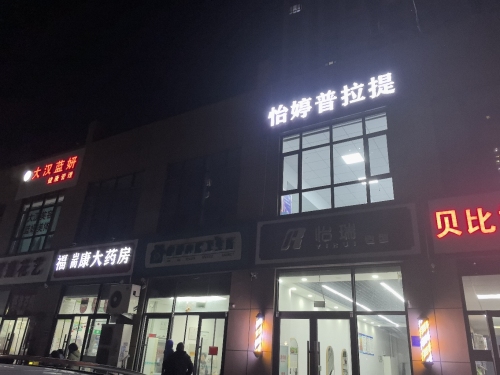 怡婷普拉提