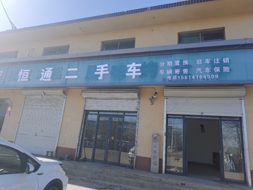 恒通二手车