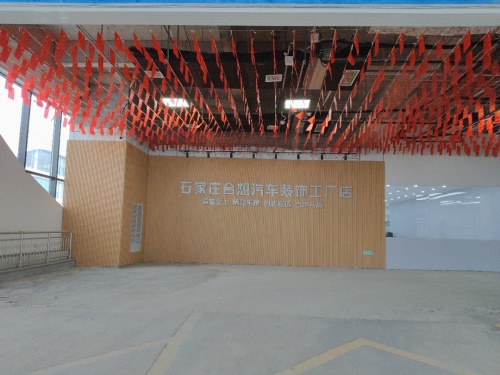 石家庄合想汽车装饰工厂店