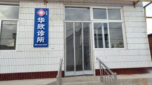 正定华欣诊所